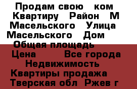 Продам свою 2 ком. Квартиру › Район ­ М.Масельского › Улица ­ Масельского › Дом ­ 1 › Общая площадь ­ 60 › Цена ­ 30 - Все города Недвижимость » Квартиры продажа   . Тверская обл.,Ржев г.